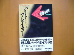 ★ロバート・フェリーニョ「ハートブレイカー」★アーティストハウス★単行本1999年初版第1刷帯★帯★状態良