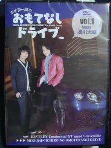 DVD☆三木眞一郎のおもてなしドライブ Vol.1 浪川大輔