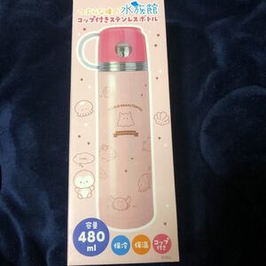 つぶらな瞳の水族館 コップ付きステンレスボトル