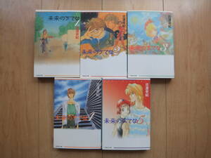 【即決】◆『未来のうてな』 文庫版 全巻(5冊) 初版 日渡早紀(ぼくの地球を守って 作者)