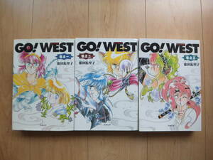【即決】◆『Go! West ゴー! ウエスト』 ワイド版 全巻(3冊) 巣田祐里子