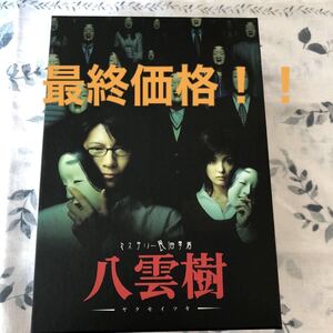 ☆最終価格☆ミステリー民俗学者 八雲樹 DVD−BOX/及川光博