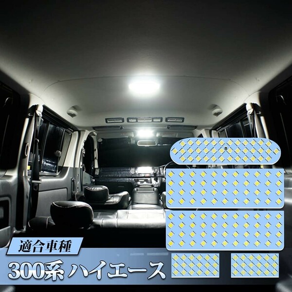 トヨタ ハイエース 300系 LED ルームランプ ホワイト 専用設計 車検対応