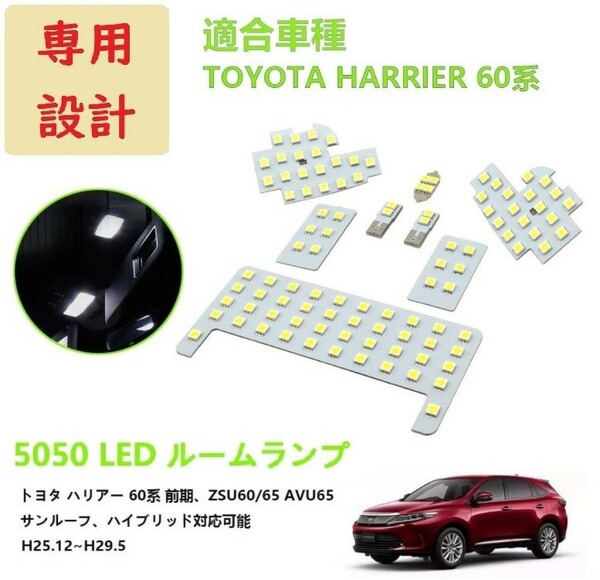 トヨタ ハリアー 60系 LED ルームランプ 専用設計 車検対応 ホワイト 