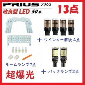 プリウス50系 改良版 ホワイト LED ルームランプ 専用設計 13点セット