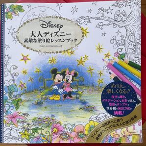 大人ディズニー素敵な塗り絵レッスンブック