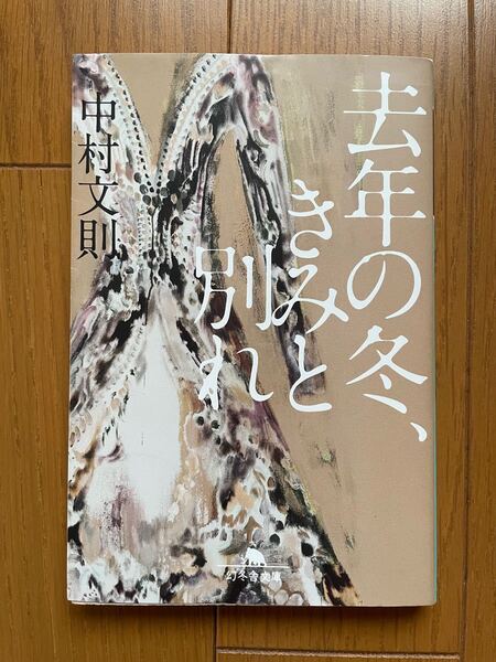 【文庫本】去年の冬、きみと別れ/中村文則