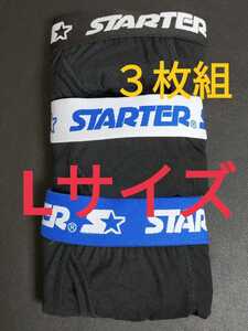 L★送料無料!⑥即決!STARTER スターター/メンズ/ボクサーパンツ/L=84~94cm/下着 お得3枚セット【お得セット】ボクサーブリーフ