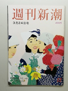 週刊新潮　昭58.3.24　　　(1983)