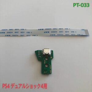 PT-033 PS4 デュアルショック4用 USB基盤 リボンケーブル付 ③