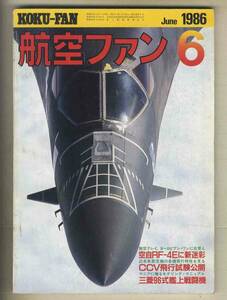 【e0639】86.6 航空ファン／航空自衛隊RF-4Eに新迷彩、CCV飛行試験公開、三菱96式艦上戦闘機、... 