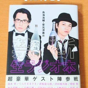 禁断生ラジオ本　定価2376円　CD付き　鳥海浩輔　安元洋貴　禁生