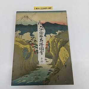 1-■ 広重 大日本六十余州名所図会 歴史画報社 名勝図会 表紙に破れ有り 一立齋廣重 画 東海道 北陸道 東山道 南海道 西海道 北陸道 五幾内