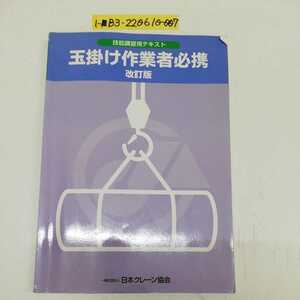 1-■ 技能講習用テキスト 玉掛け作業者必携 改訂版 日本クレーン協会 平成24年4月1日 発行 2012年 クレーン車 玉掛け作業 教本