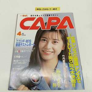 1-■ 月刊 キャパ CAPA 表紙 千堂あきほ 1991年4月号 撮影体験&カメラ情報マガジンニコンF-8015 広角レンズと望遠レンズ 相川恵里