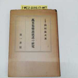 1-■ 萬葉集傳説歌謡の研究 第一書房 文學博士 西村眞次 著 昭和18年6月30日 初版 発行 万葉集伝説歌謡の研究 万葉集 昭和レトロ