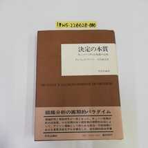 1_▼ 決定の本質 キューバ・ミサイル危機の分析　グレアム・T・アリソン 宮里政玄 中央公論社　帯付き タバコ臭有り 昭和53年8月20日再販_画像1