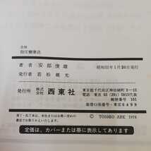 1_▼ 壮快 指圧健康法 安倍俊雄 昭和51年1月20日発行 1976年 西東社_画像4