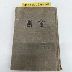 1-■ 箱無し 雪国 川端康成 昭和12年7月28日 第9版 発行 1937年 創元社 日本文学 希少 昭和レトロ 当時物 資料 古書 背表紙に傷み有ります