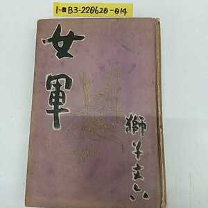 1-■ 箱無し 女軍 獅子文六 著 河出書房 昭和16年2月20日 発行 初版 装幀 獅子斗示夫 戦時 昭和レトロ 当時物