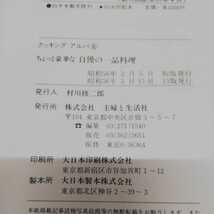 1-■ クッキング・アルパ 6 ちょっと豪華な自慢の一品料理 主婦と生活社 昭和56年3月15日 発行 西洋料理 日本料理 中国料理_画像5