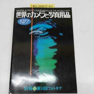 1-■ 世界のカメラと写真用品 1977 朝日ソノラマ 詳報 第14回フォトキナ 昭和52年2月28日 CAMERA & PHOTO EQUIPMENTS OF THE WORLD 1977