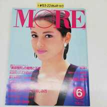 1-■ MORE モア 1991年6月号 平成3年 森口博子 浅野ゆう子 加勢大周 千堂あきほ 南果歩 桜田淳子 森尾由美_画像1