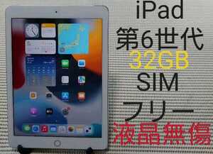 国内版SIMフリー液晶無傷iPad第6世代(A1954)本体32GBシルバーSoftBank完動品動作確認済み1円スタート送料無料