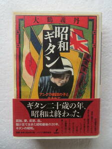 ★『昭和ギタン』－アングラ劇団の子と生まれて 著者：大鶴義丹 発行所：パシリコ 2005年12月22日初版第一刷　[書下ろしエッセイ]　　 