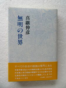 ★〔本〕『無明の世界』　著者：真継伸彦　発行所：文和書房 昭和56年3月30日初版発行　 