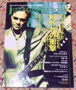 ジャズ・ギター・ブック Vol.18 チック・コリア アル・ディメオラ竹田一彦 フランク・ギャンバレ