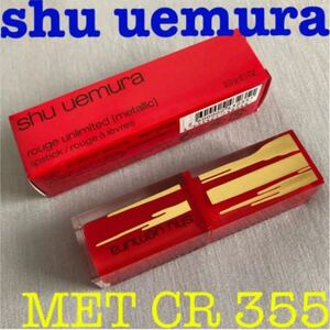 シュウウエムラ ルージュ アンリミテッド MET CR355