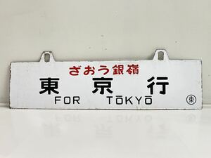 国鉄 サボ ざおう銀嶺 東京 山形 日本国有鉄道 ホーロー 放出品 看板 JR 電車