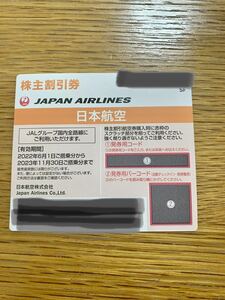 【迅速通知】日本航空 JAL 株主優待 株主割引券　2023年11月30日まで　番号通知のみ