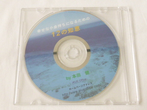 本田健　幸せな小金持ちになるための１２の知恵　CD