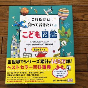 これだけは知っておきたいこども図鑑