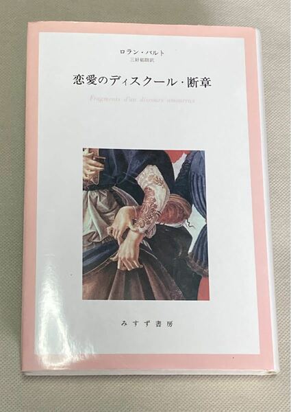 ロラン・バルト　恋愛のディスクール・断章　みすず書房