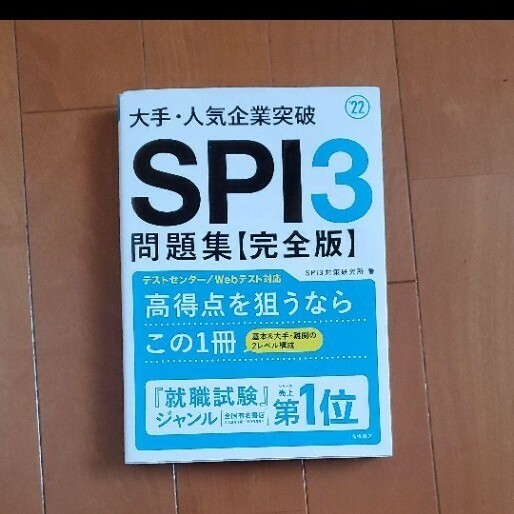 大手トップ企業突破SPI3 問題集 お値下げ！