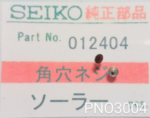 (★5)セイコー純正パーツ SEIKO 012404 5Sソーラー　角穴ネジ Ratchet wheel screw【郵便送料無料】 PNO3004