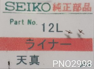 (★9)セイコー純正パーツ SEIKO 12L ライナー　天真 balance staff【郵便送料無料】 PNO2998