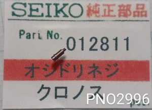 (★7)セイコー純正パーツ SEIKO 012811 クロノス　オシドリネジ 【郵便送料無料】 PNO2996