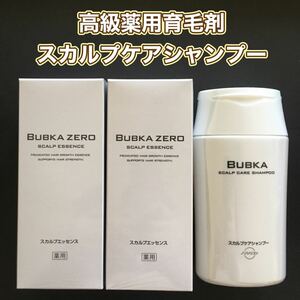 【BUBKA ZERO】薬用育毛エッセンス 2箱　／　スカルプケアシャンプー 1本　　育毛剤　シャンプー
