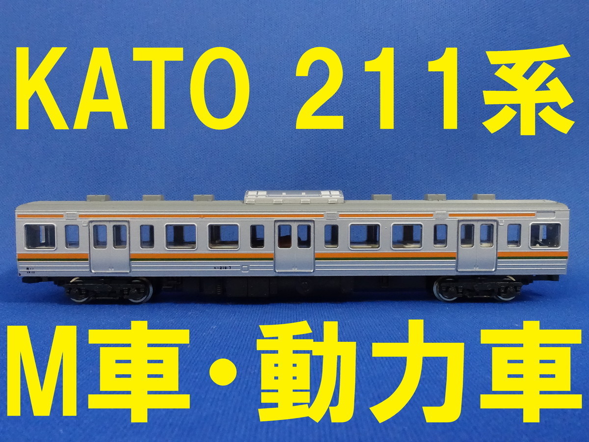 ヤフオク! -211系 kato(近郊形電車)の中古品・新品・未使用品一覧