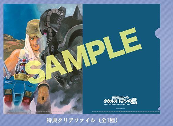 即決 劇場版 機動戦士ガンダム ククルス・ドアンの島 前売り特典 第一弾 クリアファイル チラシ