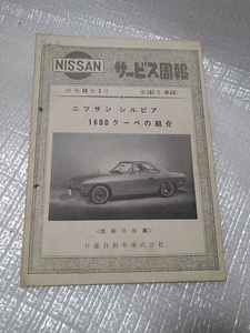 65 Nissan стандартный товар CSP311 Silvia руководство по обслуживанию сервис .. no. 107 номер (D-12) Silvia 1600 купе Showa 40 год 3 месяц выпуск NISSAN Silvia