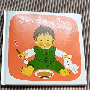 【毎週末倍! 倍! ストア参加】 きゅっきゅっきゅっ/林明子/子供/絵本 【参加日程はお店TOPで】