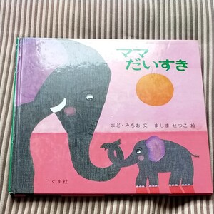 【毎週末倍! 倍! ストア参加】 ママだいすき/まどみちお/ましませつこ/子供/絵本 【参加日程はお店TOPで】