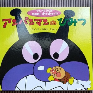 アンパンマンのひみつ アンパンマンのおはなしわくわく1/やなせたかし (著者)
