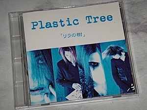 Plastic Tree/ автограф входить / сирень. ./CD/ пластик tu Lee / pra / иметь . дракон Taro 