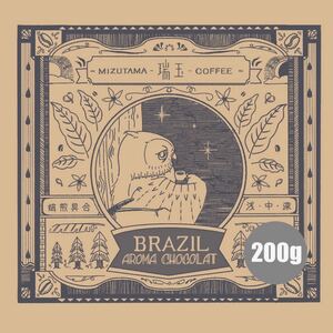 コーヒー豆 200g ブラジル・アロマショコラ